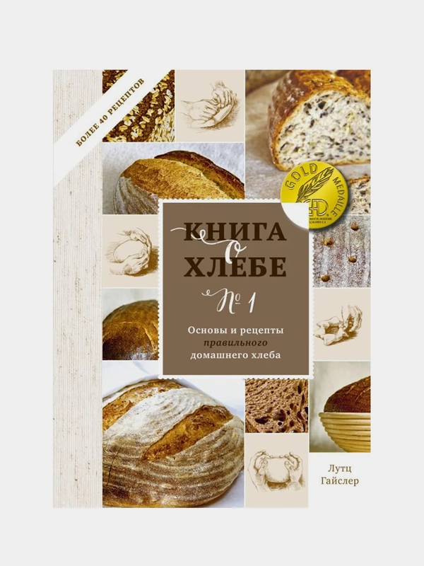 Книга о хлебе №1. Основы и рецепты правильного домашнего хлеба, Лутц Гайслер