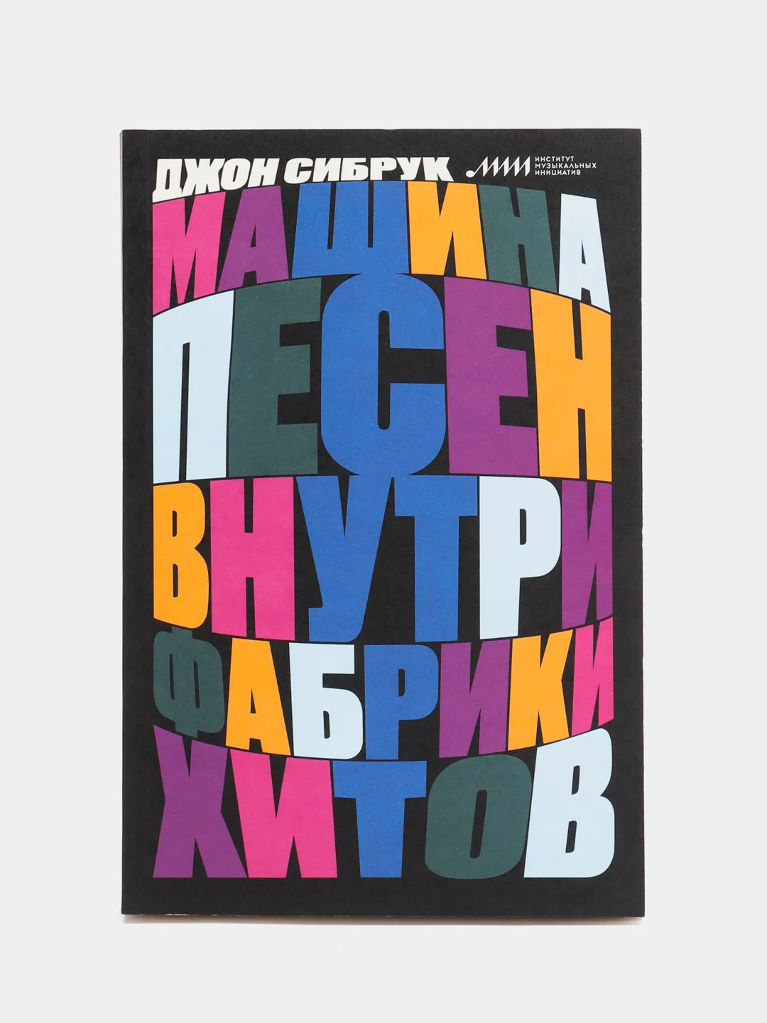 Машина песен. Внутри фабрики хитов купить по цене 720 ₽ в интернет-магазине  Магнит Маркет