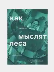 Как мыслят леса: к антропологии по ту сторону человека, Кон Э.