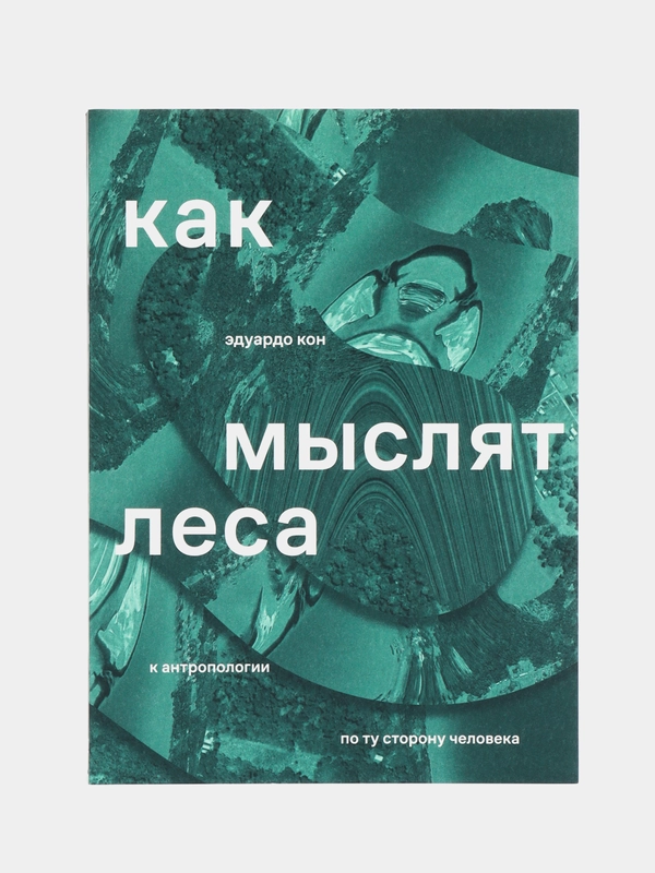 Как мыслят леса: к антропологии по ту сторону человека, Кон Э.