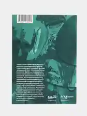 Как мыслят леса: к антропологии по ту сторону человека, Кон Э.