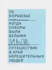 Когда соборы были белыми. Путешествие в край нерешительных людей