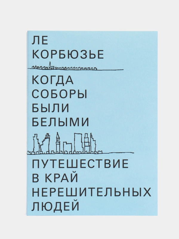 Когда соборы были белыми. Путешествие в край нерешительных людей