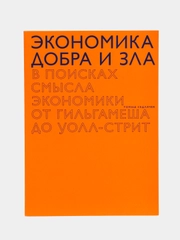 Экономика добра и зла. В поисках смысла экономики от Гильгамеша до Уолл-стрит, Седлачек Т.