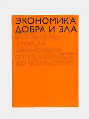 Экономика добра и зла. В поисках смысла экономики от Гильгамеша до Уолл-стрит, Седлачек Т.