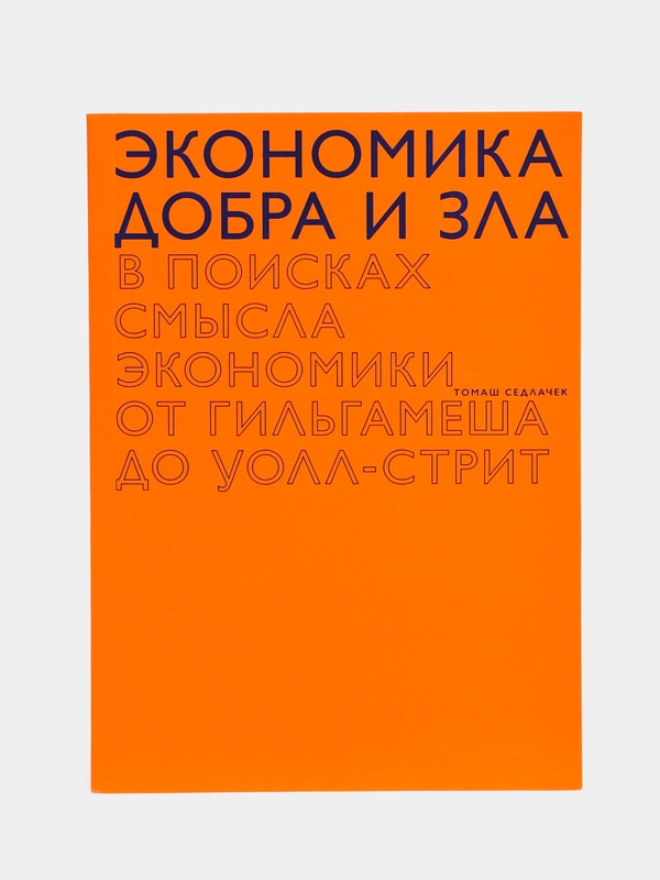 Экономика добра и зла. В поисках смысла экономики от Гильгамеша до Уолл-стрит, Седлачек Т.