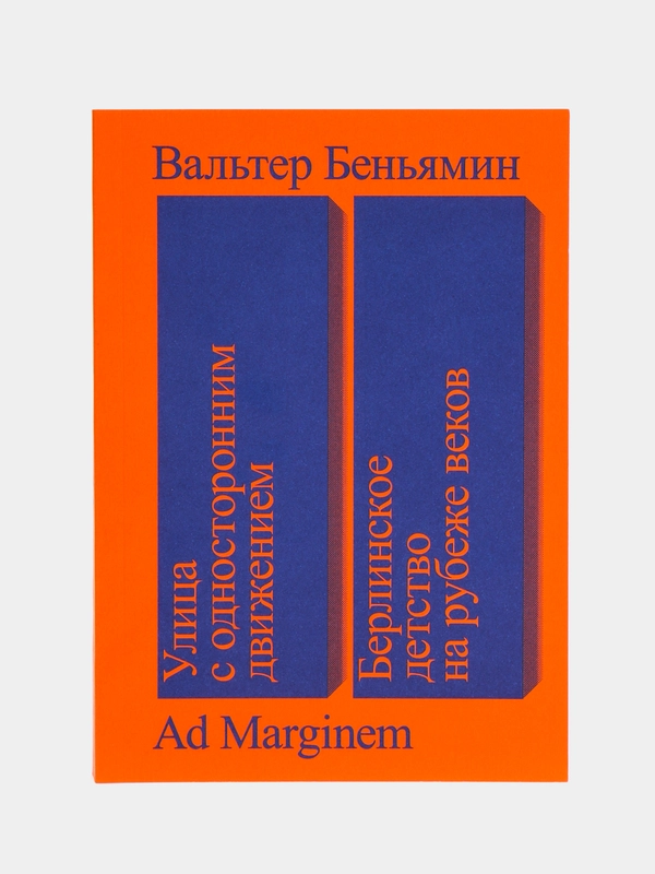 Улица с односторонним движением. Берлинское детство на рубеже веков, Беньямин В.