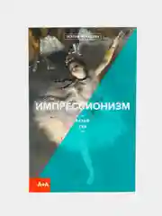 Книга "Импрессионизм"