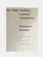 Любовь в эпоху ненависти. Хроника одного чувства, 1929-1939