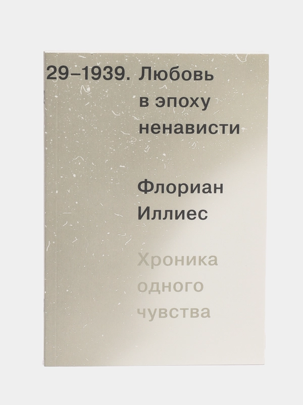 Любовь в эпоху ненависти. Хроника одного чувства, 1929-1939