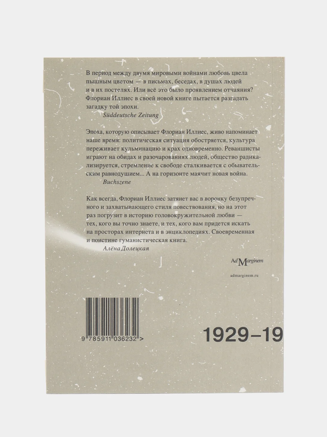 Любовь в эпоху ненависти. Хроника одного чувства, 1929-1939