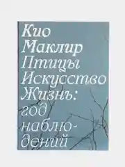 Птицы, искусство, жизнь: год наблюдений, Маклир К.