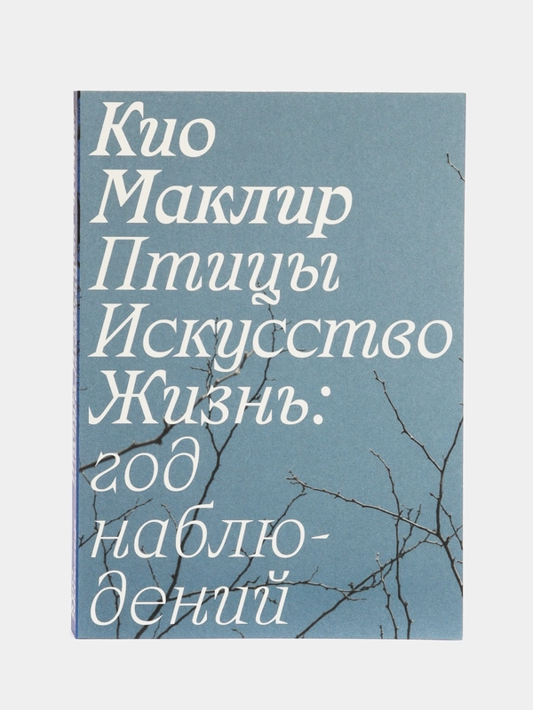 Птицы, искусство, жизнь: год наблюдений, Маклир К.