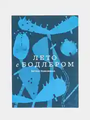 Лето с Бодлером, Компаньон А.
