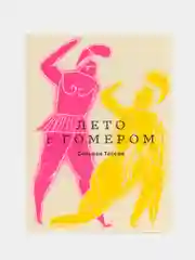 Лето с Гомером, Тессон С.