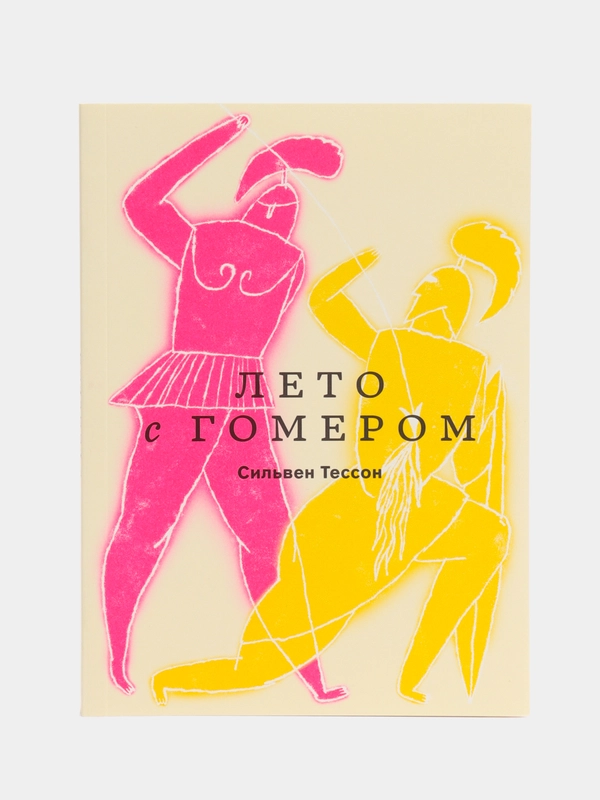 Лето с Гомером, Тессон С.