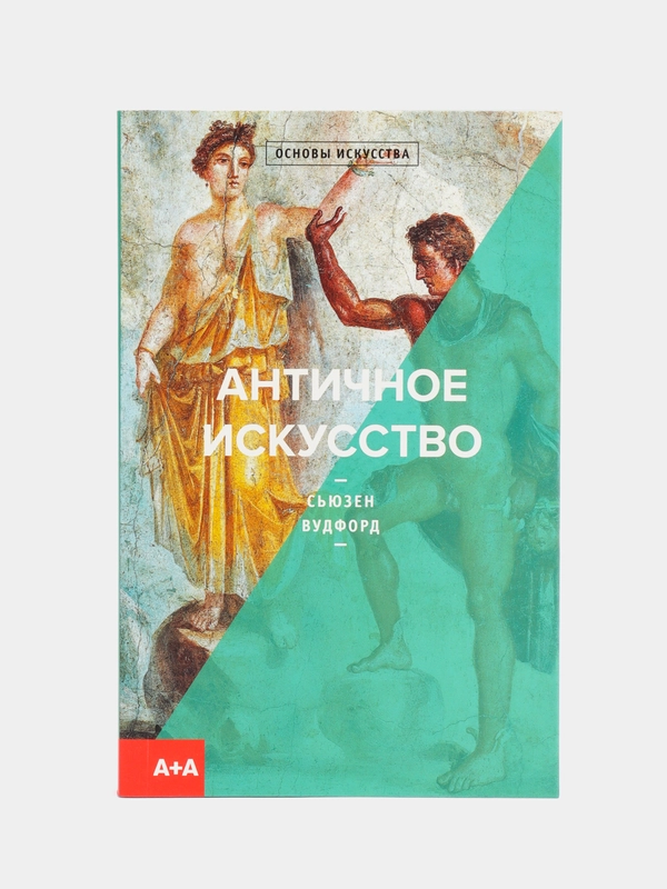 Античное искусство