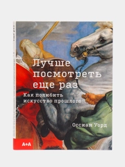 Книга "Лучше посмотреть еще раз"
