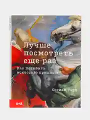 Книга "Лучше посмотреть еще раз"