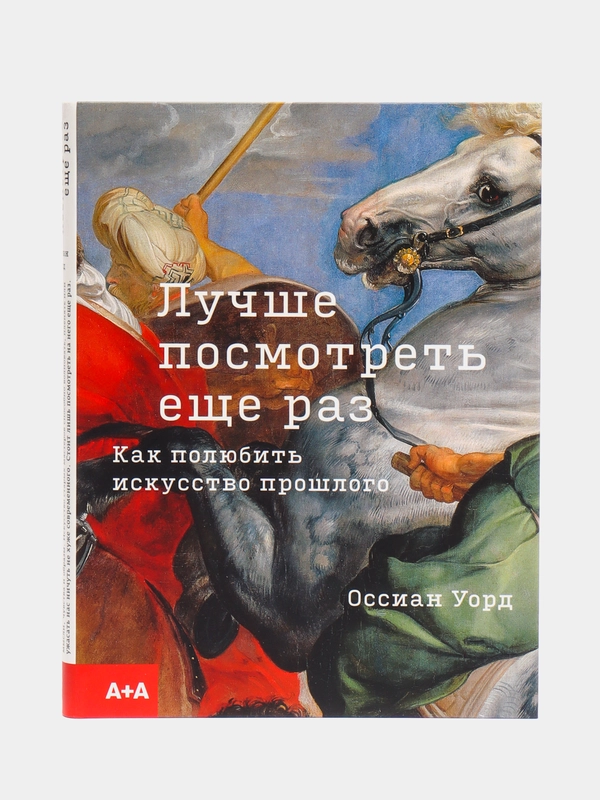 Книга "Лучше посмотреть еще раз"
