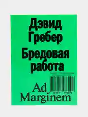Бредовая работа. Трактат о распространении бессмысленного труда