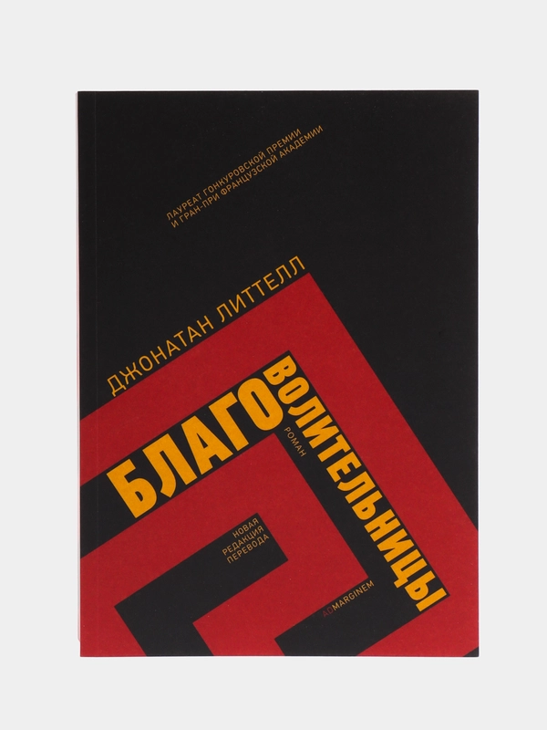 Благоволительницы, Литтелл Д.