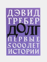 Долг: первые 5000 лет истории