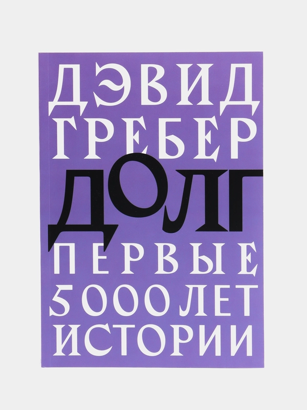Долг: первые 5000 лет истории