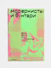 Модернисты и бунтари. Бэкон, Фрейд, Хокни и Лондонская школа, Гейфорд М