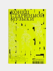Конец старинной музыки, Хэйнс Б.