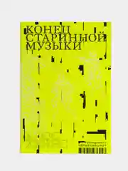 Конец старинной музыки, Хэйнс Б.