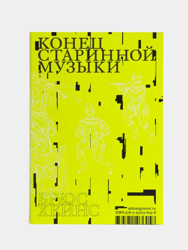 Конец старинной музыки, Хэйнс Б.