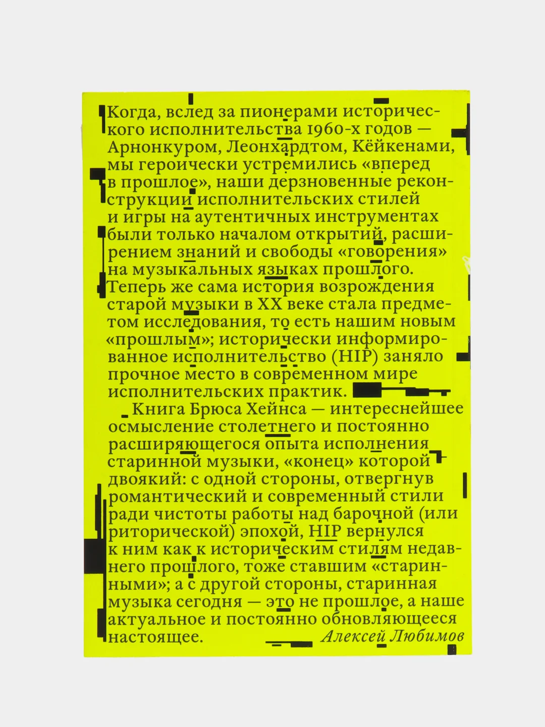 Конец старинной музыки, Хэйнс Б.