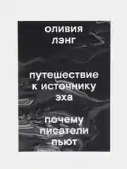 Путешествие к Источнику Эха. Почему писатели пьют, Лэнг О.