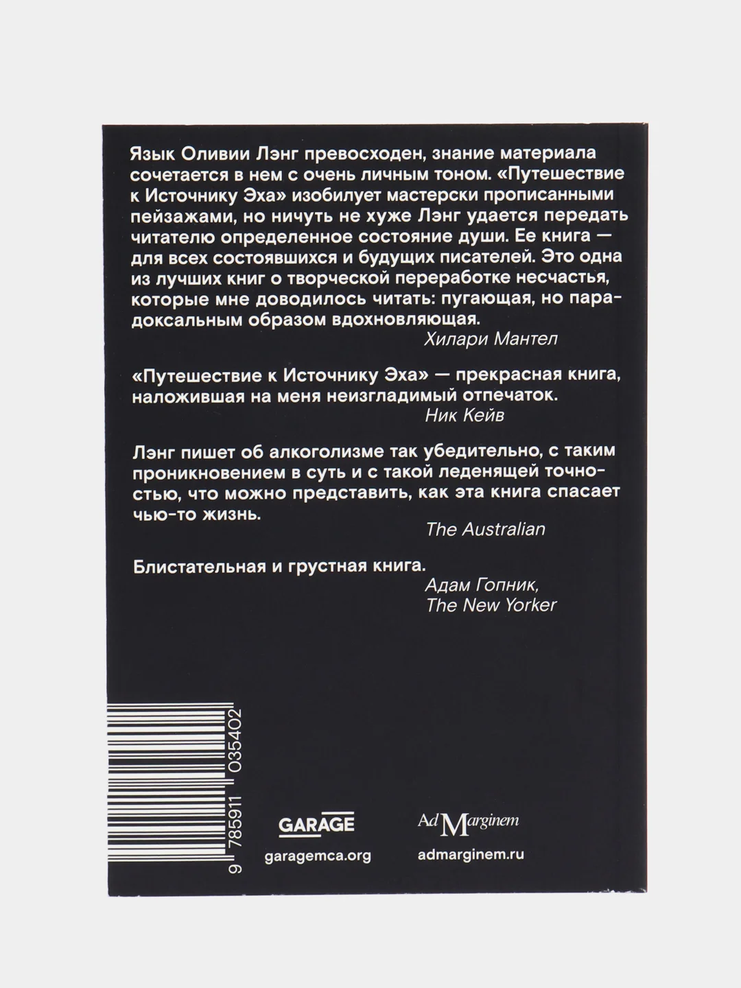 Путешествие к Источнику Эха. Почему писатели пьют, Лэнг О.