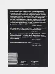 Путешествие к Источнику Эха. Почему писатели пьют, Лэнг О.
