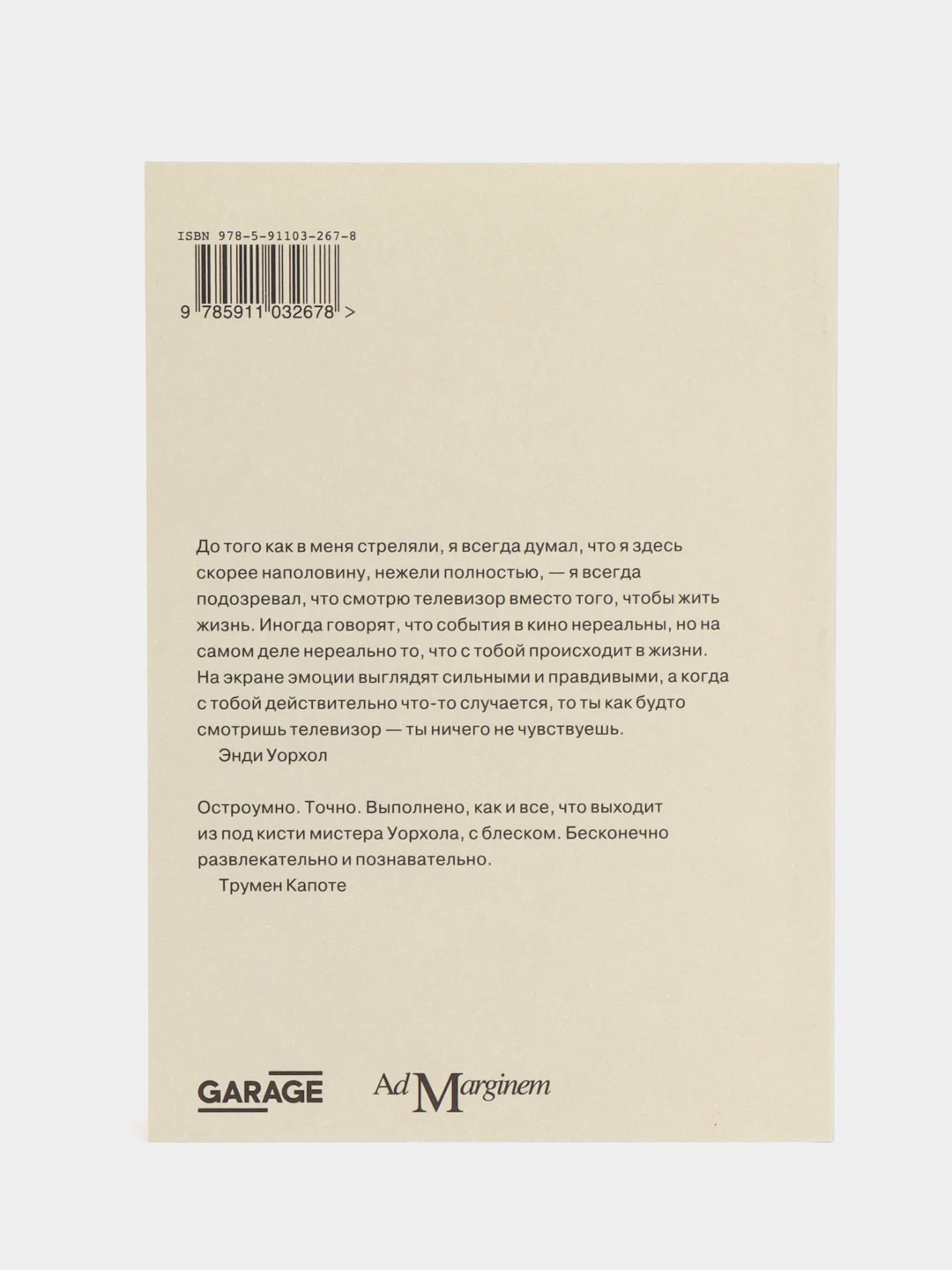 Философия Энди Уорхола (от А к Б и наоборот)