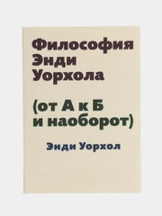 Философия Энди Уорхола (от А к Б и наоборот)