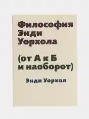 Философия Энди Уорхола (от А к Б и наоборот)