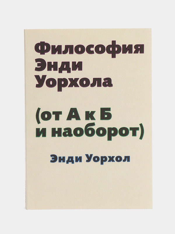 Философия Энди Уорхола (от А к Б и наоборот)