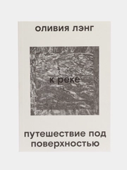 К реке. Путешествие под поверхностью, Лэнг О.
