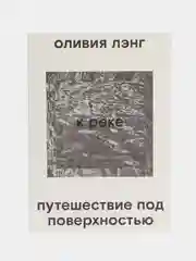 К реке. Путешествие под поверхностью, Лэнг О.