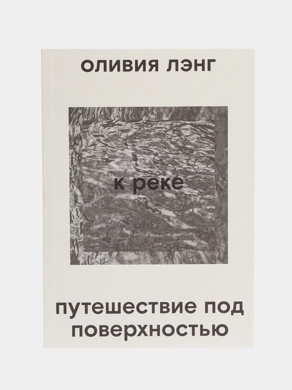 К реке. Путешествие под поверхностью, Лэнг О.