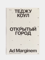 Открытый город, Коул Т.