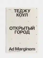 Открытый город, Коул Т.