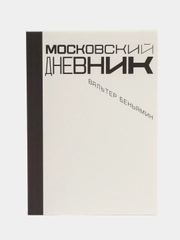 Московский дневник, Беньямин В.