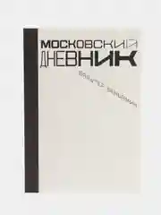 Московский дневник, Беньямин В.
