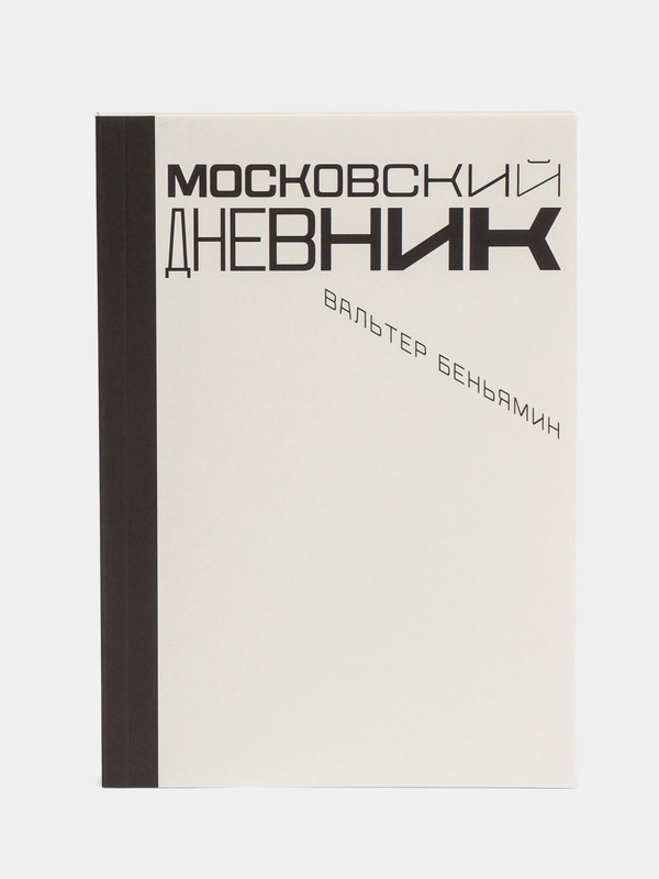 Московский дневник, Беньямин В.