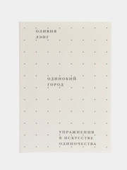 Одинокий город. Упражнения в искусстве одиночества, Лэнг О.