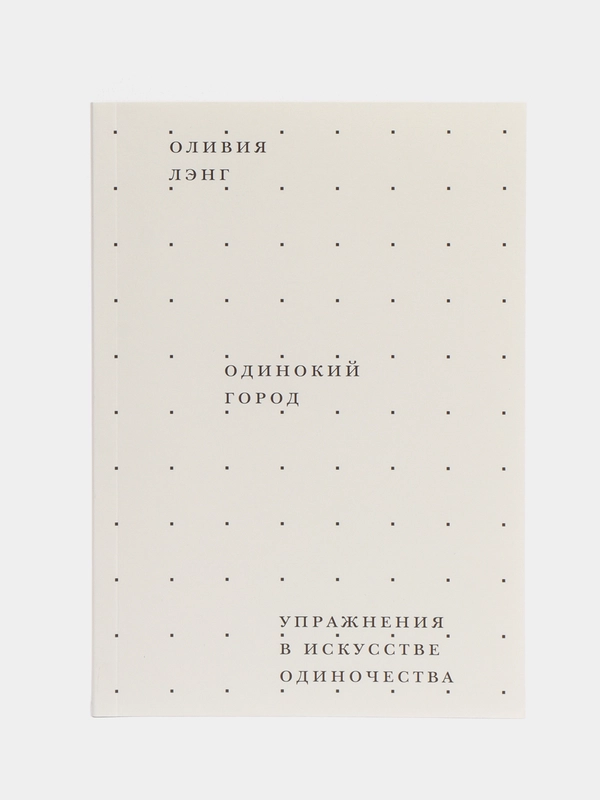 Одинокий город. Упражнения в искусстве одиночества, Лэнг О.